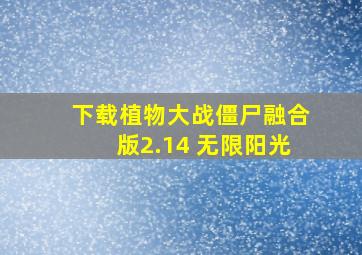 下载植物大战僵尸融合版2.14 无限阳光